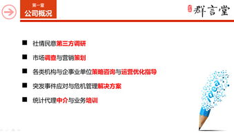 群言堂经济信息咨询公司\n   - 副标题 专业经济信息咨询 · 精准数据驱动决策\n   - 背景 简洁蓝色调，搭配经济学符号（如趋势图、箭头、蓝点矩阵）\n   - 展示 公司logo + 与会者名称/场合\n\n2. **公司概述**\n   - 公司简介 聚焦经济与产业顾问服务，覆盖面至市场规模评估、政策分析、风险控制及战略顾问化流程\n   - 使命 当经济复杂度攀升时，成决策人智库益逻辑助推器\n   - 核心底沉淀 诚信 · 复合专业力量 · 实际可导航定制答案输入调优用户\n\n3. **
