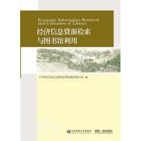 经济信息资源检索与图书馆利用 十所财经高校文献检索课程教材编写组 出 版 社 东北财经大学出版社有限责任公司 东北财经大学出版社 9787565419478