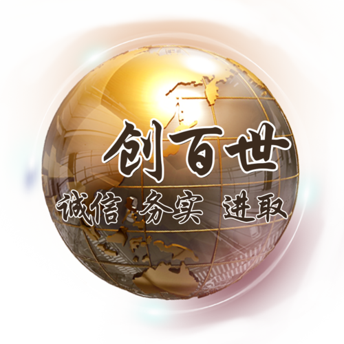 南京创百世经济信息咨询